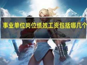 事业单位岗位绩效工资包括哪几个部分