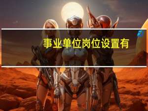 事业单位岗位设置有
