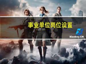 事业单位岗位设置