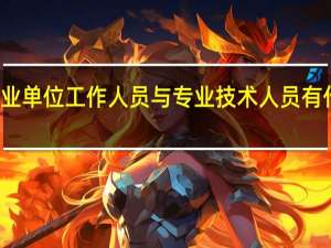 事业单位工作人员与专业技术人员有什么区别