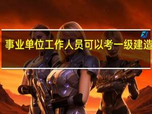 事业单位工作人员可以考一级建造师吗