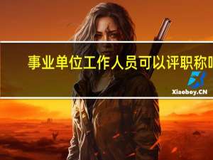 事业单位工作人员可以评职称吗