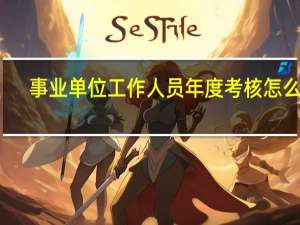 事业单位工作人员年度考核怎么写
