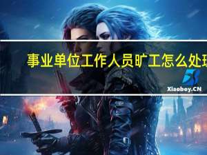 事业单位工作人员旷工怎么处理