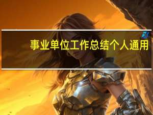 事业单位工作总结个人通用（事业单位工作总结）