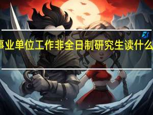 事业单位工作非全日制研究生读什么专业好