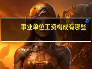 事业单位工资构成有哪些
