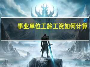 事业单位工龄工资如何计算？