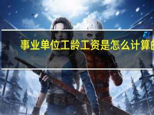 事业单位工龄工资是怎么计算的