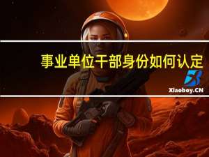 事业单位干部身份如何认定