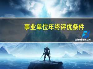 事业单位年终评优条件