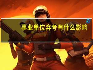 事业单位弃考有什么影响