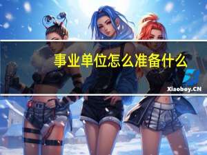事业单位怎么准备什么