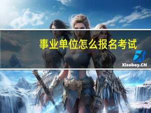 事业单位怎么报名考试