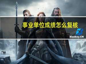事业单位成绩怎么复核
