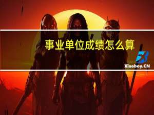 事业单位成绩怎么算