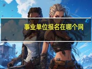 事业单位报名在哪个网
