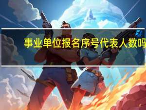 事业单位报名序号代表人数吗