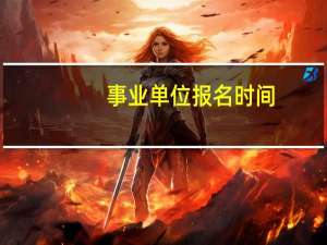 事业单位报名时间