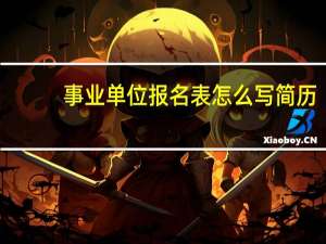 事业单位报名表怎么写简历