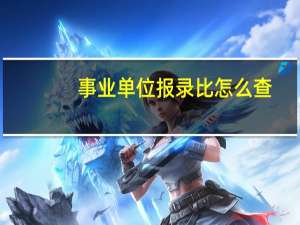 事业单位报录比怎么查