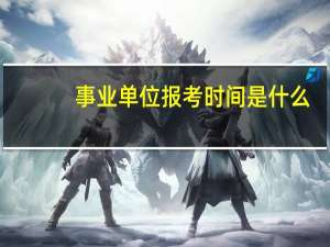 事业单位报考时间是什么