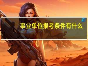 事业单位报考条件有什么