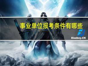 事业单位报考条件有哪些