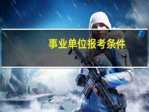 事业单位报考条件