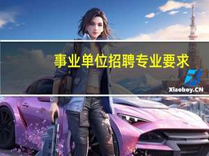 事业单位招聘专业要求