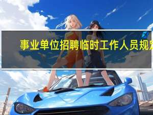 事业单位招聘临时工作人员规定
