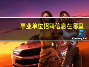 事业单位招聘信息在哪里