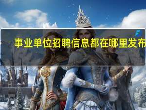 事业单位招聘信息都在哪里发布呢？