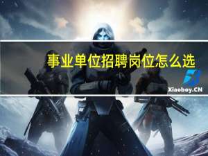 事业单位招聘岗位怎么选