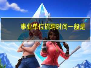 事业单位招聘时间一般是