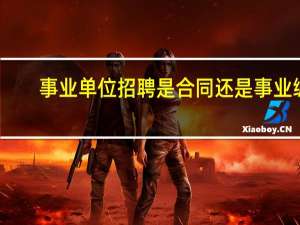 事业单位招聘是合同还是事业编
