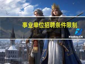 事业单位招聘条件限制