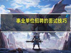 事业单位招聘的面试技巧