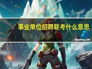 事业单位招聘联考什么意思