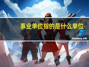 事业单位指的是什么单位