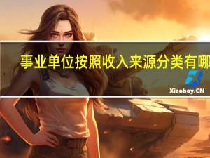 事业单位按照收入来源分类有哪些