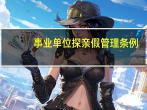 事业单位探亲假管理条例（事业单位探亲假国家规定2019）