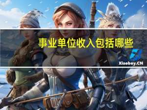 事业单位收入包括哪些
