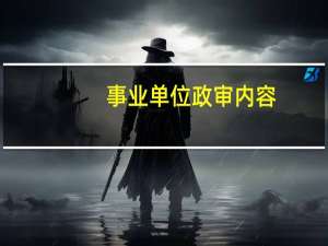 事业单位政审内容