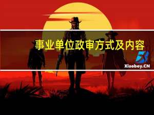 事业单位政审方式及内容