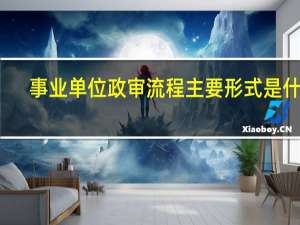 事业单位政审流程主要形式是什么