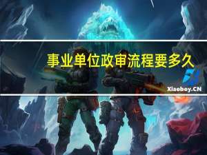 事业单位政审流程要多久