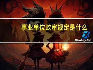 事业单位政审规定是什么