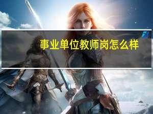 事业单位教师岗怎么样