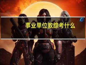 事业单位教综考什么